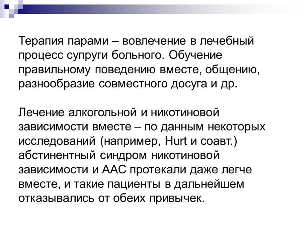 Терапия парами – вовлечение в лечебный процесс супруги больного. Обучение правильному поведению вместе, общению,